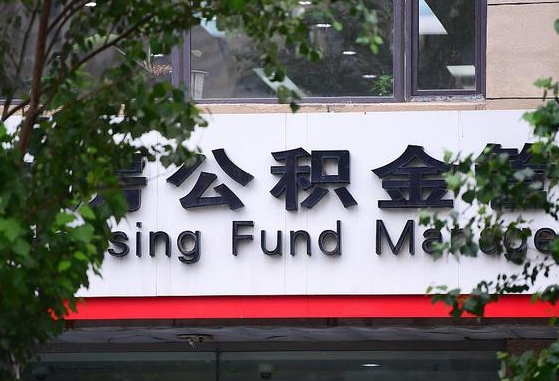 郑州公积金调整规则变化-桦甸公积金代办服务